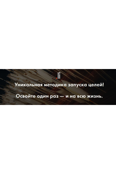 Точка це.li. Уникальная методика запуска целей. Нурлан Мураткали, tochka.li