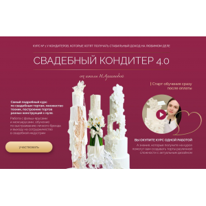  Свадебный кондитер 4.0. Тариф Оптимальный. Надежда Архипова
