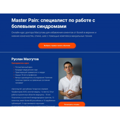 Master Pain: специалист по работе с болевыми синдромами. Руслан Масгутов, Школа Мастеров Массажа