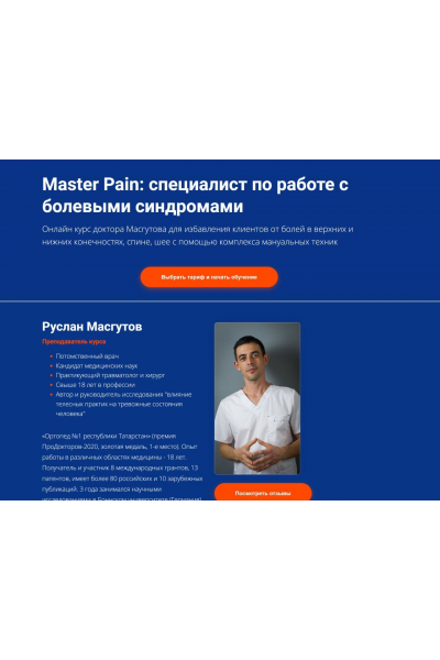 Master Pain: специалист по работе с болевыми синдромами. Руслан Масгутов, Школа Мастеров Массажа