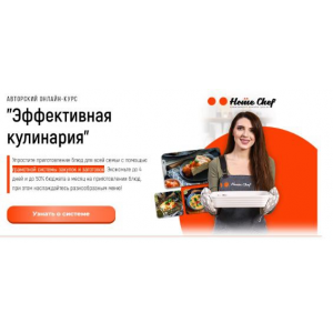 Эффективная кулинария. Базовый пакет. Илья Левашенко, Home chef Эффективная кулинария. Базовый пакет. Илья Левашенко, Home chef
