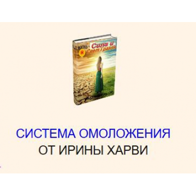 Система омоложения. Ирина Харви