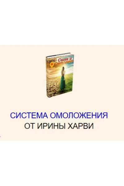 Система омоложения. Ирина Харви