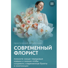 Современный флорист. Тариф Флорист. Оксана Аникина, Lacy Bird Academy