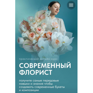 Современный флорист. Тариф Флорист. Оксана Аникина, Lacy Bird Academy
