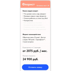 Современный флорист. Тариф Флорист. Оксана Аникина, Lacy Bird Academy