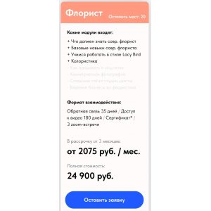 Современный флорист. Тариф Флорист. Оксана Аникина, Lacy Bird Academy