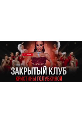 Закрытый клуб по High Heels. Октябрь 2024. Кристина Голубкина, Ri Online