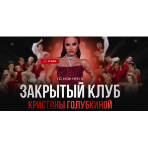 Закрытый клуб по High Heels. Октябрь 2024. Кристина Голубкина, Ri Online