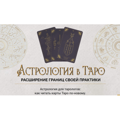 Астрология в Таро 2023. Пакет Gold. Ирен Якименко