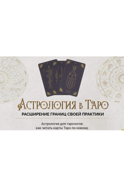 Астрология в Таро 2023. Пакет Gold. Ирен Якименко