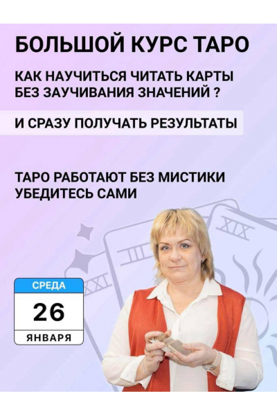 Большой курс Таро. Антонина Семёнова