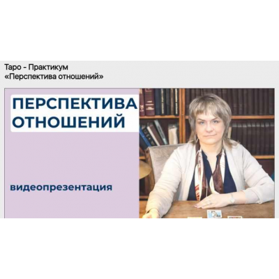 Таро - Практикум «Перспектива отношений». Антонина Семёнова