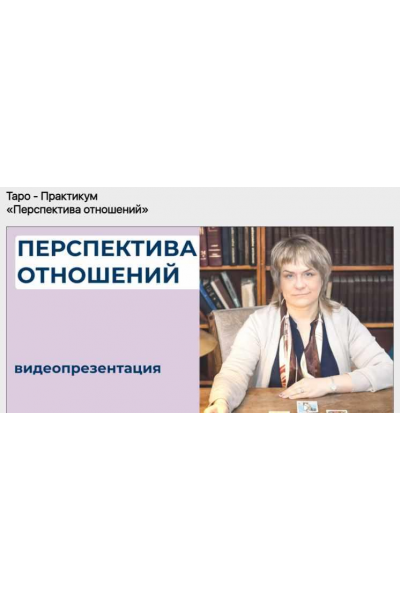 Таро - Практикум «Перспектива отношений». Антонина Семёнова