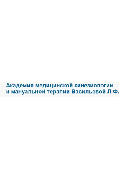 1-й курс Академии прикладной кинезиологии проф. Васильевой Л.Ф. Людмила Васильева