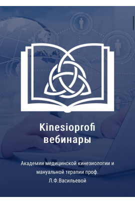 Академия медицинской кинезиологии Людмилы Васильевой Кинезиомассаж. Бахтияр Кусаинов