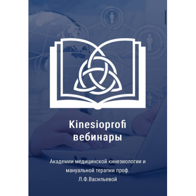 Академия медицинской кинезиологии Людмилы Васильевой Кинезиомассаж. Бахтияр Кусаинов