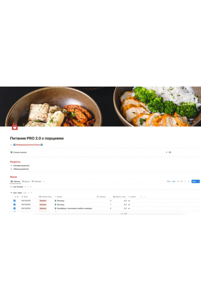 Питание PRO 2.0 с порциями и блюдами из продуктов в наличии. Автоматический список продуктов. Шаблон. NotionFan