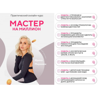 Мастер на миллион. Колористика Ирина Миранюк