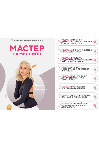 Мастер на миллион. Колористика Ирина Миранюк