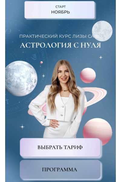 Астрология с нуля. 1 ступень Старт. Елизавета Машкауцан, Astrosafo, Лиза Сафо