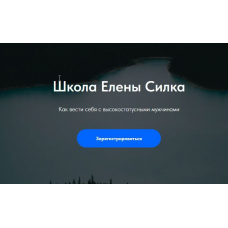 Мастер группа. Тариф Теоретический. Поток 7.0 2024. Елена Силка