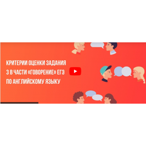 Критерии оценки задания 3 в части «Говорение» ЕГЭ по английскому языку. Инфоурок