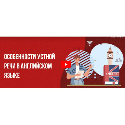 Особенности устной речи в английском языке, Инфоурок