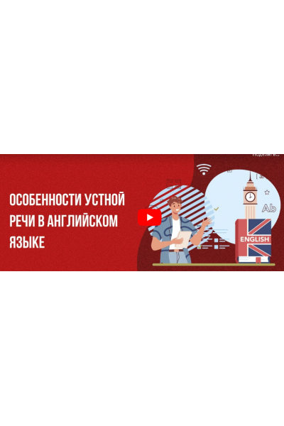 Особенности устной речи в английском языке, Инфоурок