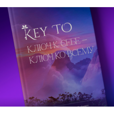 Книга KeyTo - 6 версия. Алексей Капустин