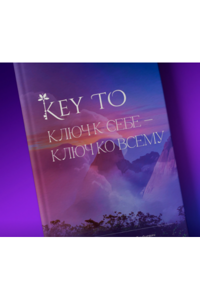 Книга KeyTo - 6 версия. Алексей Капустин