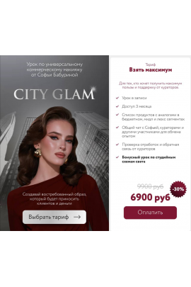 City Glam. Тариф Взять максимум. Софья Бабурина