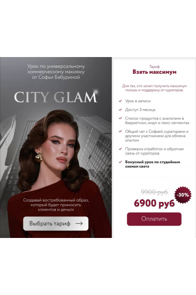 City Glam. Тариф Взять максимум. Софья Бабурина