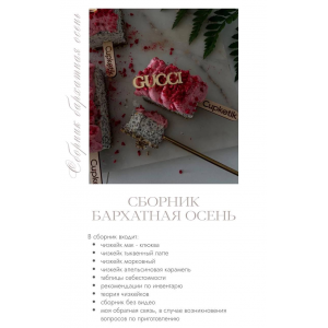 Сборник чизкейков Бархатная осень. Екатерина Перегудова, cupketik  Сборник чизкейков Бархатная осень. Екатерина Перегудова, cupketik