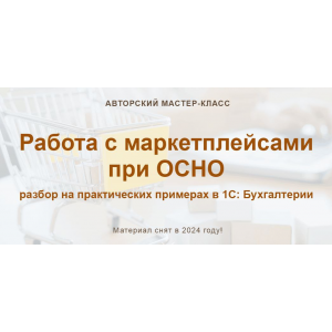 Работа с маркетплейсами при ОСНО 2024. Ольга Шулова, Алина Календжан, учетбеззабот