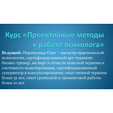 Проективные методы в работе психолога. Олег Перепелица, Наталья Борисова