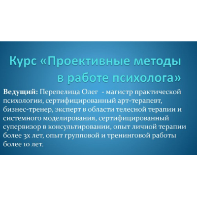 Проективные методы в работе психолога. Олег Перепелица, Наталья Борисова