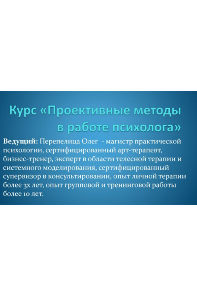 Проективные методы в работе психолога. Олег Перепелица, Наталья Борисова