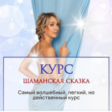 Шаманская сказка. Тариф Стандарт. Ольга Мир