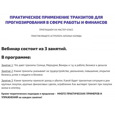 Практическое применение транзитов в сфере работы и финансов. Наталья Коляда, astrosotis