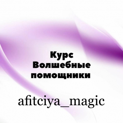 Волшебные помощники. afitciya_magic, Миры Сефирот