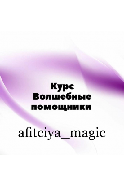 Волшебные помощники. afitciya_magic, Миры Сефирот