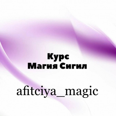 Практическая магия Сигил. afitciya_magic, Миры Сефирот