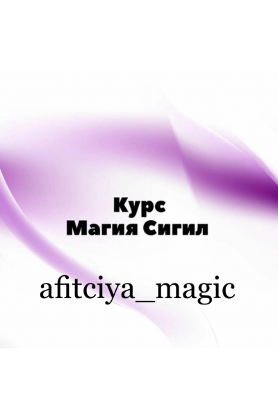 Практическая магия Сигил. afitciya_magic, Миры Сефирот