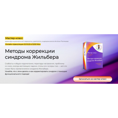 Методы коррекции синдрома Жильбера. Тариф Только посмотреть. Антон Поляков