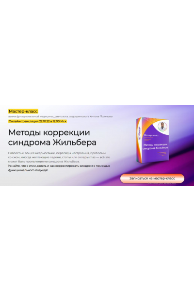 Методы коррекции синдрома Жильбера. Тариф Только посмотреть. Антон Поляков