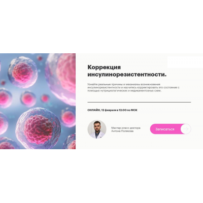 Коррекция инсулинорезистентности. Антон Поляков