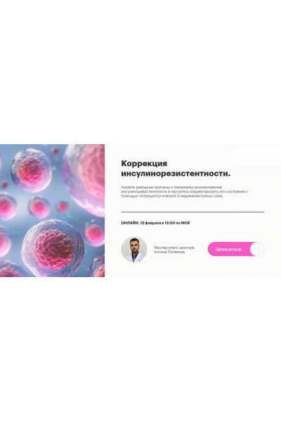 Коррекция инсулинорезистентности. Антон Поляков