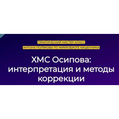 Микробиота кишечника. ХМС Осипова: интерпретация и методы. Антон Поляков