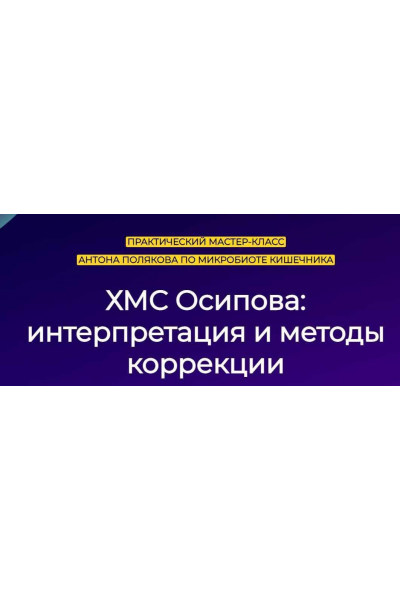 Микробиота кишечника. ХМС Осипова: интерпретация и методы. Антон Поляков